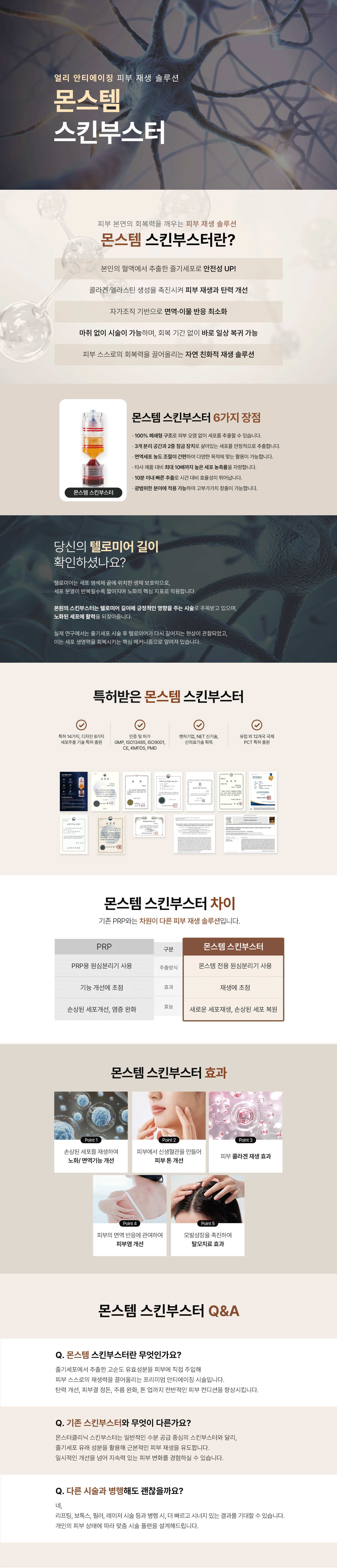 몬스템 스킨부스터